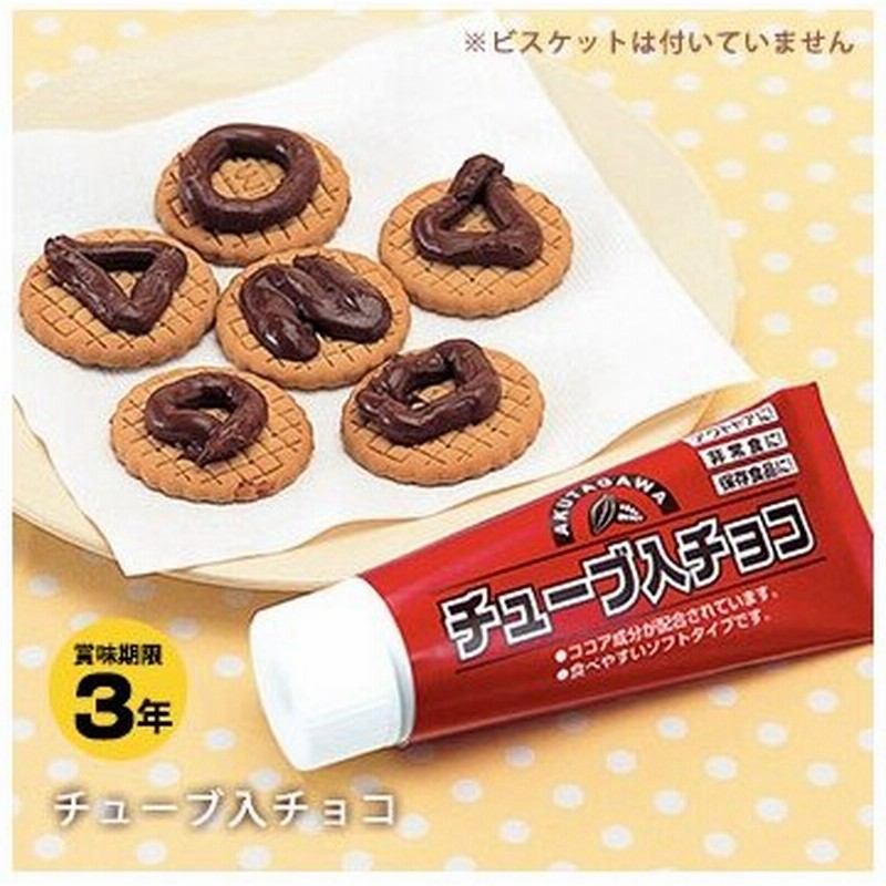 アウトレット 賞味期限23年6月29日迄 非常食チューブ入りチョコ 在庫限り アウトレット価格 非常食 保存食 備蓄食 チョコレート お菓子 甘いもの 通販 Lineポイント最大0 5 Get Lineショッピング