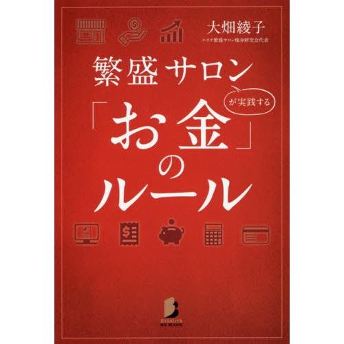 繁盛サロンが実践する お金 のルール