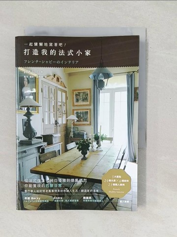 【書寶二手書T1／設計_SX5】打造我的法式小家-一起慵懶地窩著吧！_鈴木弘子/文, 篠?/攝影,  蘇暐婷