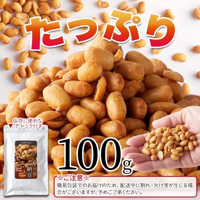 天然生活 ドライ納豆 (100g) 香ばしい醤油味 国産大豆 お菓子 おやつ 手軽にポリポリ 納豆スナック