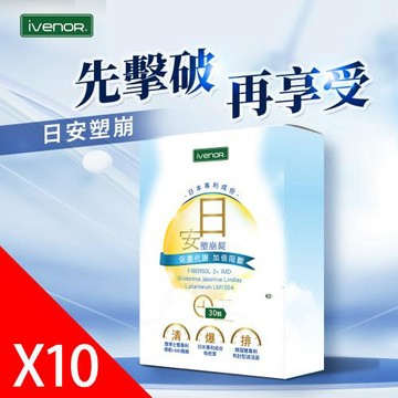 【iVENOR 壹本諾生醫】日安塑崩10盒(30錠/盒)