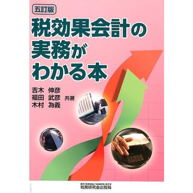 税効果会計の実務がわかる本