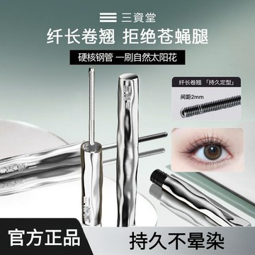 高雄現貨✨100%正品✨三資堂鋼管睫毛打底膏 三資堂睫毛膏 自然纖長捲翹持久定型不暈染 鋼管睫毛膏