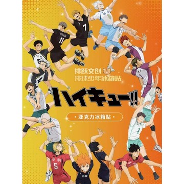（直播鏈接）平拆 排躍文創 排球少年冰箱貼 二創 有賞 主播代拆