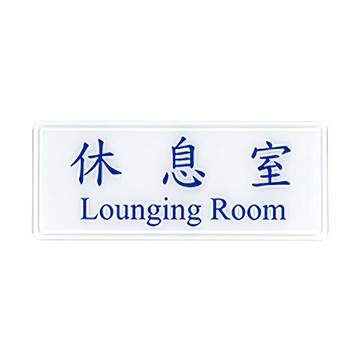 W.I.P 聯合 NO.1310 標示牌 休息室【APP滿額下單4%點數(單一帳號最高1500點)】6/30止