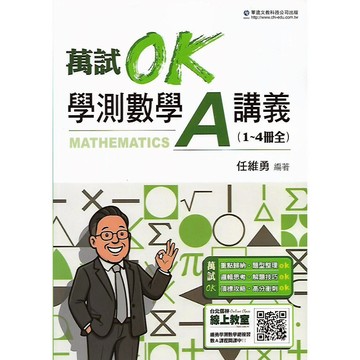 華逵 萬試OK 學測數學A講義 (1-4冊全)