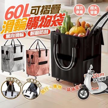有輪子的購物袋 大購物袋 購物袋推車 四輪折疊購物車 滑輪拖車購物袋 浩肯包 買菜包 旅行購物袋 購物包 萬向輪行李袋