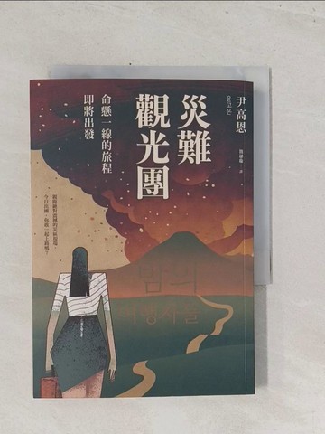 【書寶二手書T1／文學_S45】災難觀光團：命懸一線的旅程即將出發_尹高恩, 簡郁璇