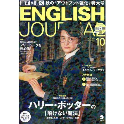 ＥＮＧＬＩＳＨ　ＪＯＵＲＮＡＬ(２０１７年１０月号) 月刊誌／アルク