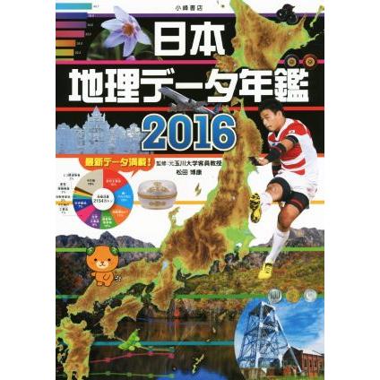 日本地理データ年鑑(２０１６)／松田博康