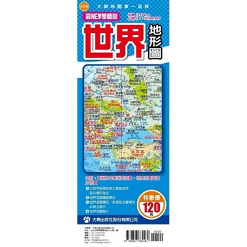 <全新現貨>大輿出版 地圖【最NEW雙面版世界地形圖(半開78 x 54 cm)】(2024年9月)(9789863862260)(A-016))
