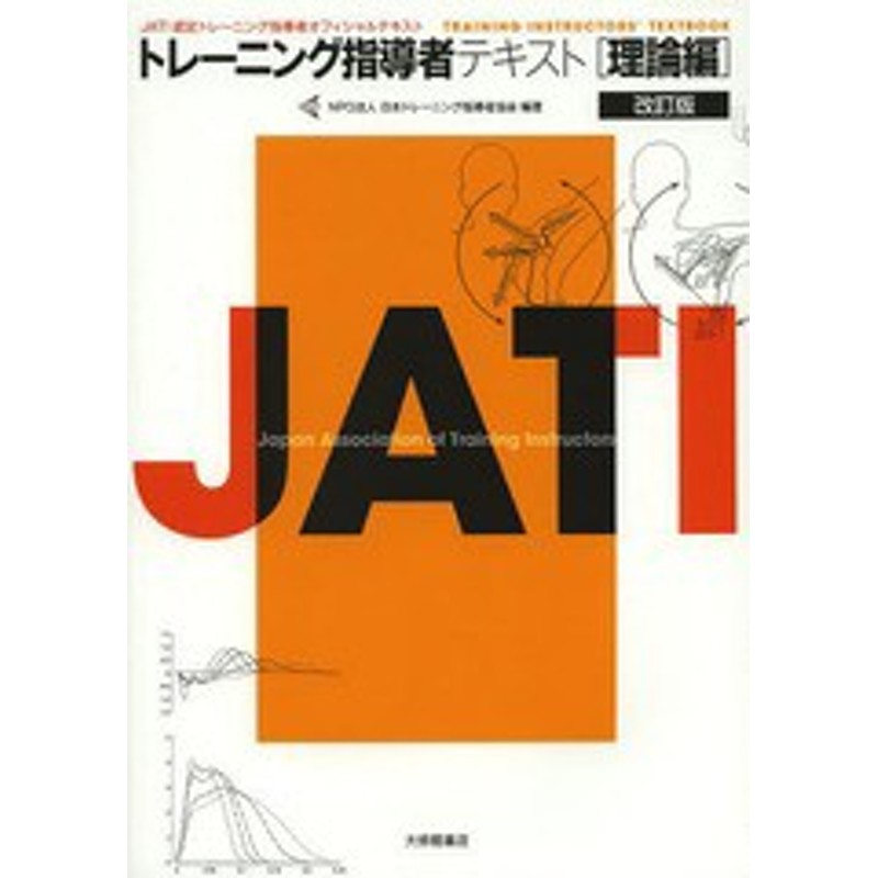 トレーニング指導者テキスト : JATI認定トレーニング指導者