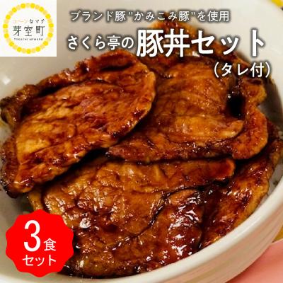 ふるさと納税 芽室町 北海道十勝芽室町 十勝名物 さくら亭の豚丼 3食セット タレ付き　me042-004c