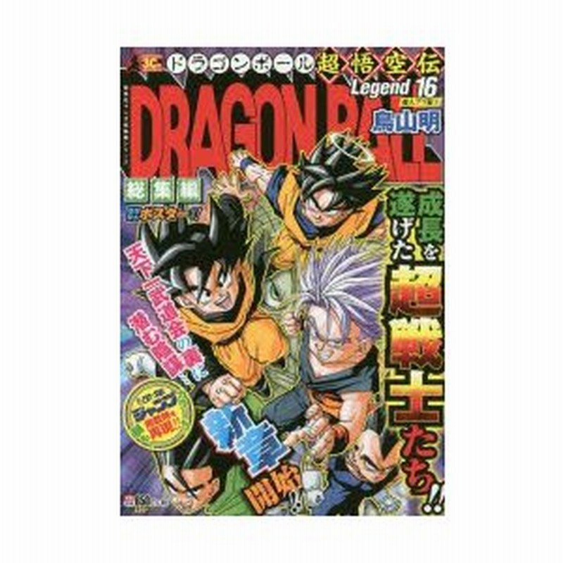 新品本 ドラゴンボール総集編超悟空伝 Legend16 魔人ブウ編 1 鳥山明 著 通販 Lineポイント最大0 5 Get Lineショッピング