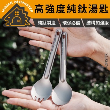 【硬度加倍】壓摺工藝純鈦湯匙 純鈦叉勺 鈦餐匙 鈦叉匙 戶外餐具 露營餐具 輕量餐具 隨身餐具 野餐餐具 外帶湯匙