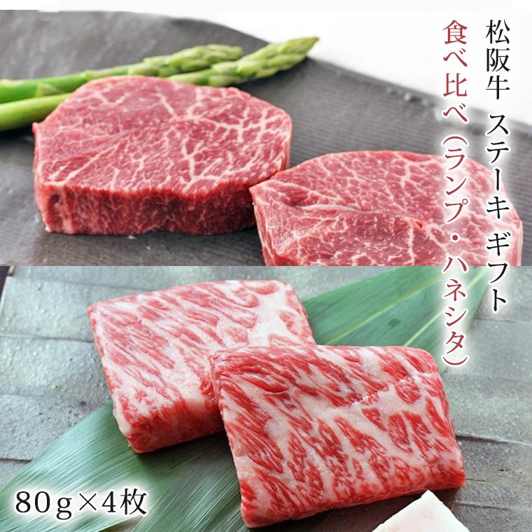 松阪牛 ステーキ 食べ比べ ランプ ・ ハネシタ 320g ギフト 肉 お肉 牛 牛肉 お取り寄せグルメ 和牛 国産牛 国産牛肉 黒毛和牛 |お歳暮 御歳暮