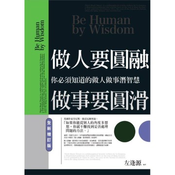 做人要圓融，做事要圓滑：你必須知道的做人做事潛智慧