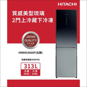 HITACHI日立313公升變頻兩門冰箱HRBN5366DF_XGRTW漸層琉璃黑