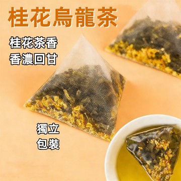 台灣現貨 24H出貨 桂花烏龍茶 黃金桂花 烏龍茶 三角獨立茶包 花果茶 冷泡茶 熱泡 茶包