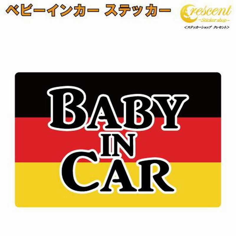 ベビーインカー ステッカー ドイツ 国旗 四角 BMW メルセデス