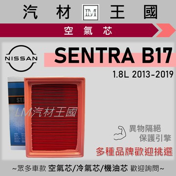 【LM汽材王國】空氣芯 SUPER SENTRA 2013-2019年 B17 引擎濾網 空濾 NISSAN 日產