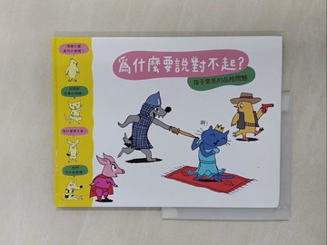 【書寶二手書T1／少年童書_Y6G】為什麼要說對不起？_蘇菲．弗爾羅,  許若雲, 賈翊君