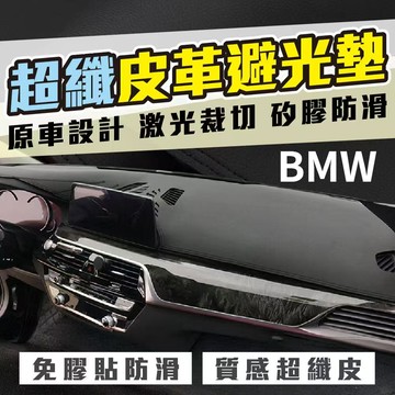 BMW 超纖皮革避光墊 寶馬避光墊 E60 E90 E92 F10 F30 X1 X3 X4 X5 X6