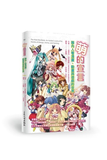萌的宣言：圈內人看漫畫、動畫與遊戲的世界【二手書_良好】TAAZE讀冊生活