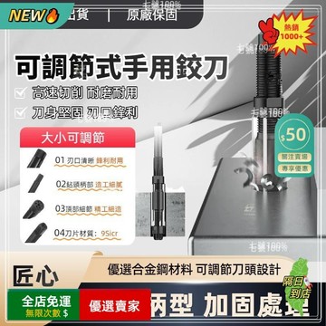 免運A 限時下殺O🚀可調鉸刀 可調節手用鉸刀 可調節鉸刀 加硬高速鋼撚把 可調式鉸刀 直柄可調浮動鉸刀 多規格 高速鋼