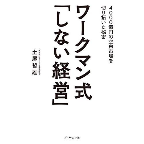 ワークマン式 しない経営 4000億円の空白市場を切り拓いた秘密