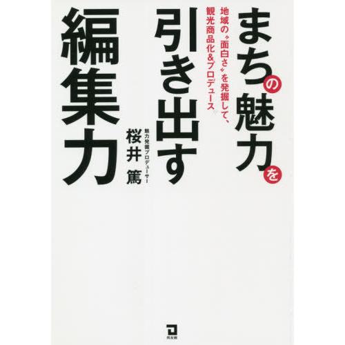 まちの魅力を引き出す編集力 地域の 面白さ を発掘して,観光商品化 プロデュース 桜井篤