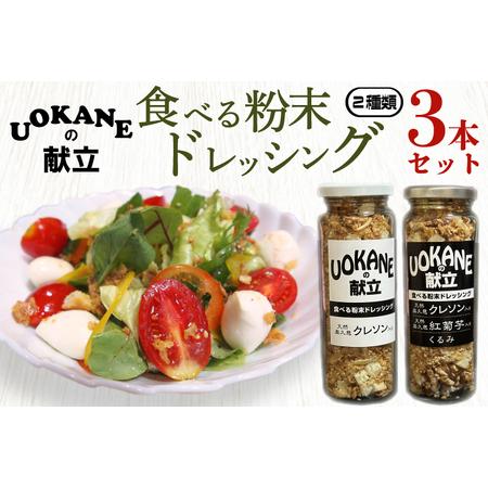 ふるさと納税 GO-1　UOKANEの献立　食べる粉末ドレッシング2種類（3本セット） 茨城県水戸市