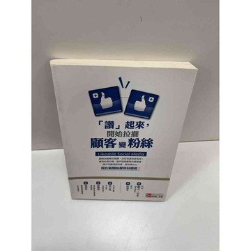 【雷根360免運】【送贈品】「讚」起來，開始拉攏顧客變粉絲 #9成新 #九成新【P-H1128】
