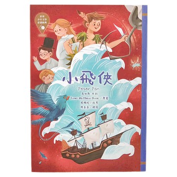 東方 小飛俠 Peter Pan 世界少年文學必讀經典  世界少年文學必讀經典60
