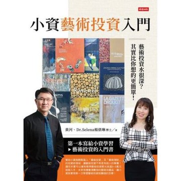小資藝術投資入門_Readmoo 讀墨電子書