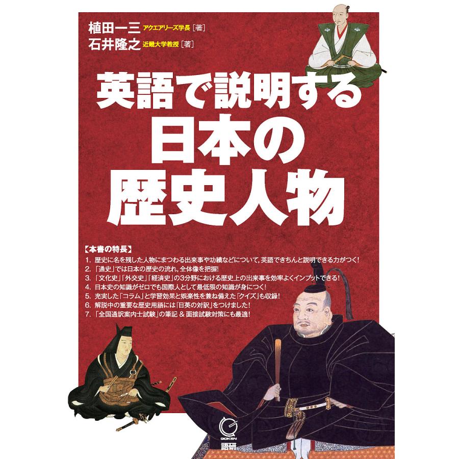 英語で説明する日本の歴史人物