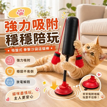 逗貓拳擊玩具 消耗體力 訓練反應力 吸盤式拳擊沙袋逗貓玩具 居家放電互動玩具 互動陪玩 幫助釋放精力 減少無聊 快速回彈
