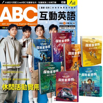 ABC互動英語（1年12期）贈 探險家學院（全7書）