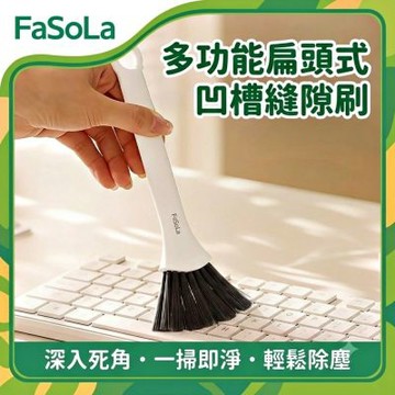 FaSoLa 多功能扁頭式凹槽縫隙刷