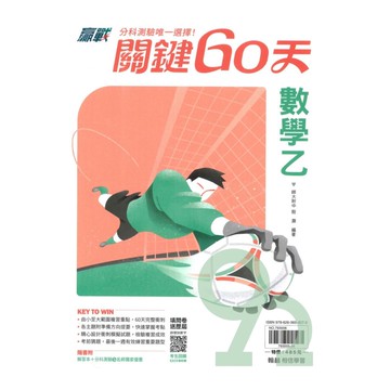 翰林高中贏戰關鍵60天-數學乙