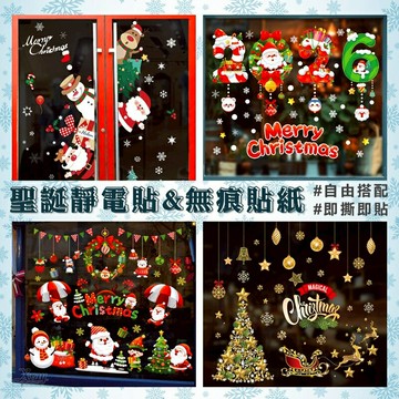現貨 聖誕靜電貼無痕貼紙-綜，聖誕節 聖誕壁貼 聖誕櫥窗玻璃貼 聖誕牆貼 聖誕佈置 櫥窗貼 窗貼【X110104】