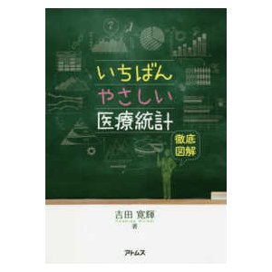 いちばんやさしい医療統計-徹底図解