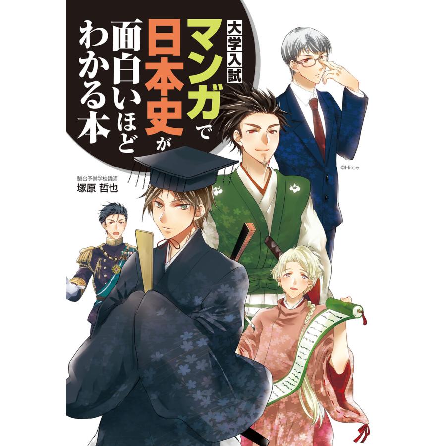 大学入試 マンガで日本史が面白いほどわかる本