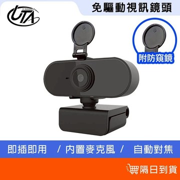 鴻嘉源【贈防窺蓋 台灣公司貨】自動對焦視訊鏡頭 免驅動 自動對焦鏡頭 內建麥克風 電腦鏡頭 視訊鏡頭 網路鏡頭 直播鏡頭