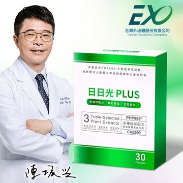 台灣外泌體日日光PLUS強效升級專案