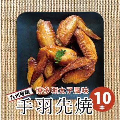 ふるさと納税 福岡市 新名物!博多明太子風味　手羽先焼き10本(5本入り×2パック)