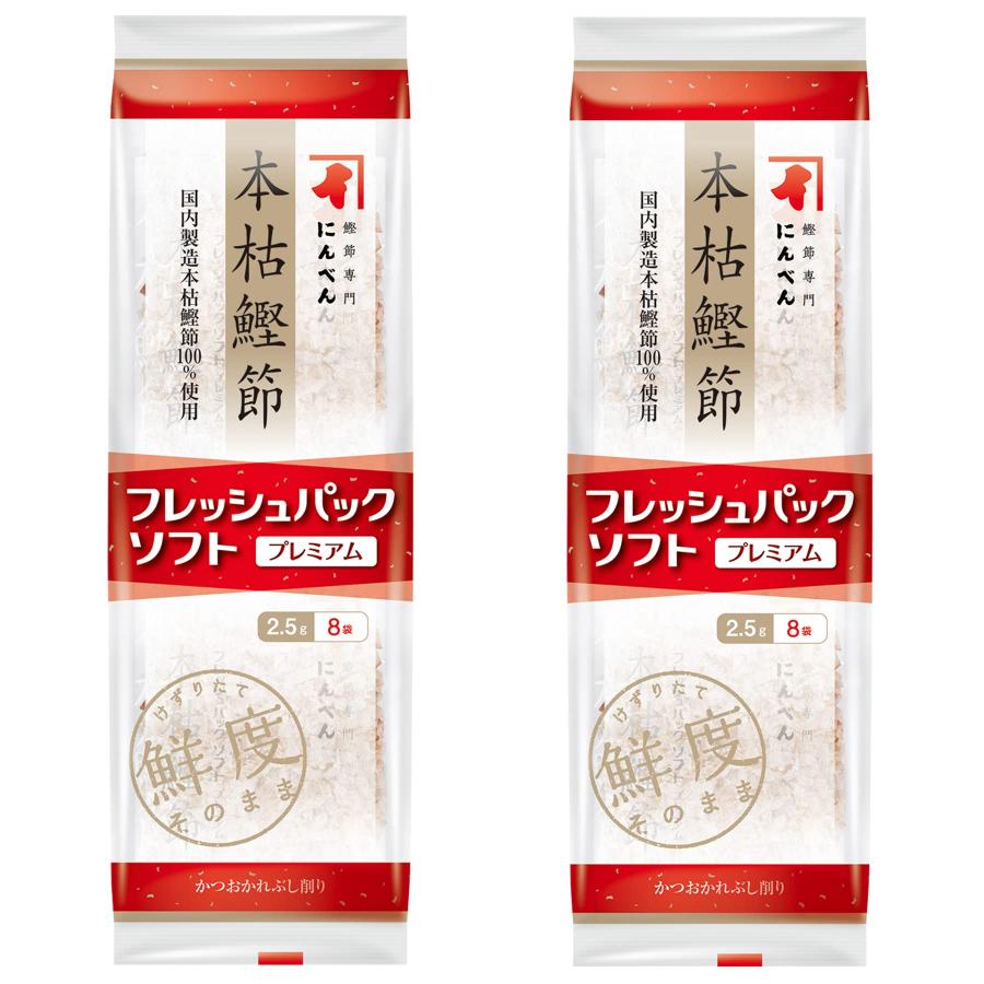 にんべん フレッシュパックプレミアム本枯鰹節 2.5ｇ×8p ×2個