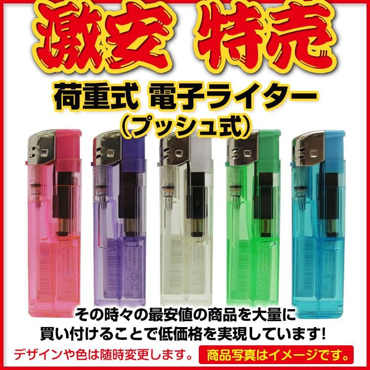 激安ライター■激安特売荷重式ライター100本セット■プッシュ式の荷重式電子ライター