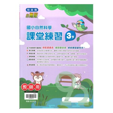 翰林國小課堂練習自然3下(教師版)