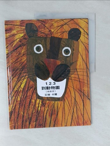 【書寶二手書T1／少年童書_Y59】1，2，3到動物園_艾瑞．卡爾